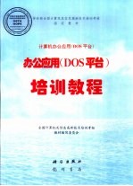 办公应用 DOS平台 培训教程