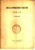 燕京大学图书馆目录初稿 类书部