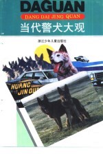 当代警犬大观