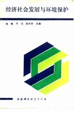 经济社会发展与环境保护