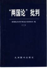 “两国论”批判 3