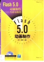 Flash 5.0动画制作 方法与技巧