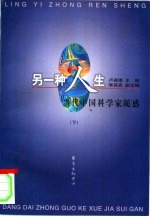 另一种人生 当代中国科学家随感 下