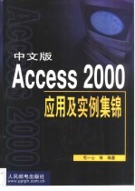 中文版Access 2000应用及实例集锦