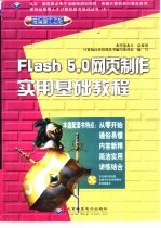 Flash 5.0网页制作实用基础教程