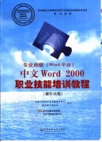 专业排版  Word平台  中文Word 2000职业技能培训教程  操作员级