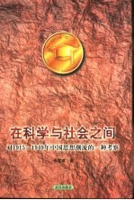 在科学与社会之间 对1915-1949年中国思想潮流的一种考察