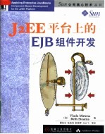 J2EE平台上的EJB组件开发