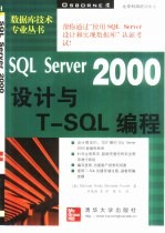 SQL Server 2000设计与T-SQL编程