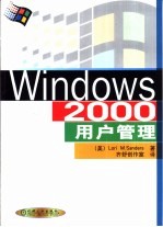 Windows 2000用户管理