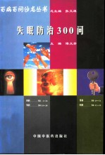 失眠防治300问