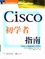 Cisco初学者指南