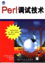 Perl调试技术