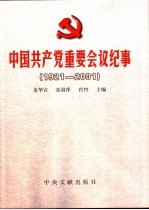 中国共产党重要会议纪事 1921-2001