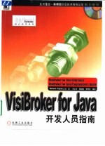 VisiBroker for Java开发人员指南