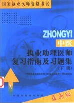 中医执业助理医师复习指南及习题集 下