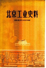 北京工业史料