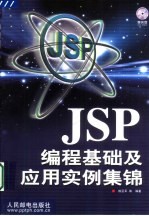 JSP编程基础及应用实例集锦