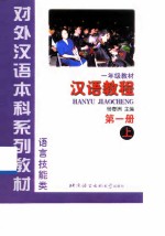 汉语教程 第1册 上