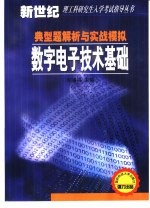 数字电子技术基础典型题解析与实战模拟