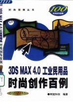 3DS MAX 4.0工业民用品时尚创作百例