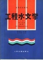 工程水文学  上  河川水文