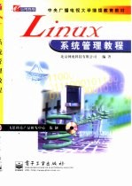 Linux系统管理教程