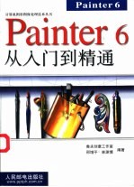 Painter 6从入门到精通