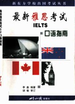 最新雅思考试 IELTS 口语指南