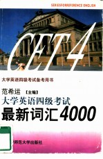 大学英语四级考试备考用书  1  大学英语四级考试·最新词汇4000