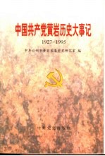 中国共产党黄岩历史大事记 1927-1995