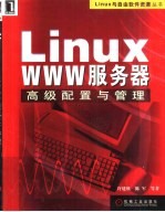 Linux WWW服务器高级配置与管理