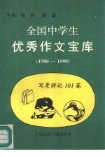 全国中学生优秀作文宝库 写景游记 101篇 1980-1990