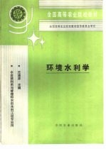 环境水利学