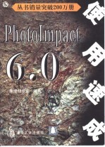 PhotoImpact 6.0使用速成