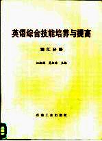 英语综合技能培养与提高 词汇分册