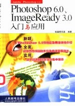 Photoshop 6.0、ImageReady 3.0入门与应用