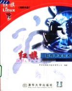 红旗Linux软件开发技术