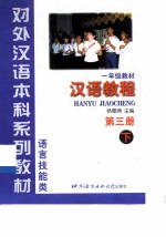 汉语教程 第3册 下