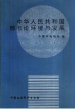 中华人民共和国部长论环境与发展