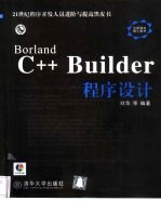 Borland C++ Builder程序设计