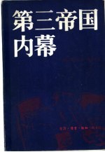 第三帝国内幕  阿尔贝特·施佩尔回忆录