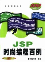 JSP时尚编程百例