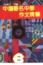 中国著名中学作文精选 1979-1989