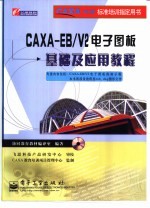 CAXA-EB/V2电子图版基础及应用教程