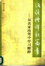 汉语修辞新篇章 从名家改笔中学习修辞