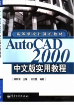 AutoCAD 2000实用教程 中文版