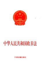 中华人民共和国收养法