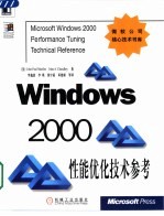 Windows 2000性能优化技术参考