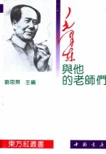 毛泽东与他的老师们